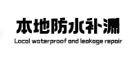 宝清本地防水补漏